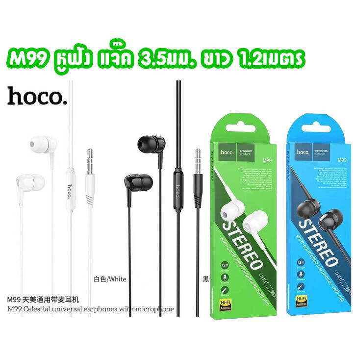 HOCO M99 หูฟัง มีสาย แจ๊ค3.5มม. ยาว 1.2เมตร Hi-fi audio | Lazada.co.th