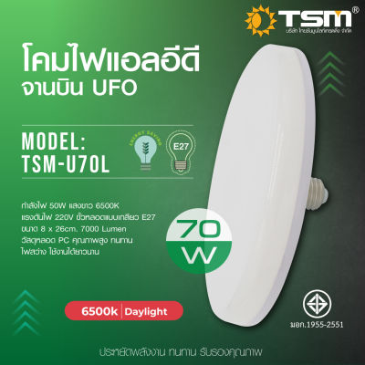 TSM-U70 โคมไฟทรงจานบิน หลอดไฟ LED UFO 70 วัตต์ ขั้วหลอด E27 แสง Daylight ประหยัดพลังงาน