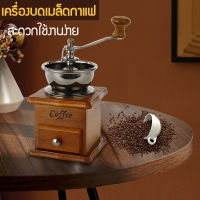 พร้อมส่ง เครื่องบดเมล็ดกาแฟ เครื่องบดกาแฟ Coffee Grinder แบบมือหมุน สแตนเลส (กล่องไม้คลาสสิค) -Coffee สะดวกใช้งานง่าย เครื่องบดกาแฟวินเทจ