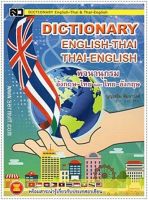 Dictionary อังกฤษ-ไทย ไทย-อังกฤษ (กลาง M)