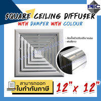 [PSC] ส่งจากไทย! ช่องระบายอากาศ หัวจ่ายแอร์ SQUARE CEILING DIFFUSER WITH DAMPER WITH COLOUR 12inch  X 12inch สีขาว (ขนาดช่องเจาะ)