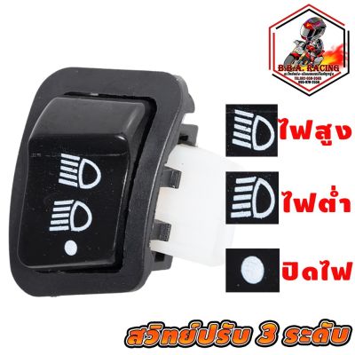 สวิทย์ไฟหน้า Honda ปรับ 3 ระดับ Wave110i Wave125i Scoopy-i Zoomer ใส่Wave LED ได้