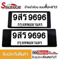 [รับประกันสินค้า] กรอบป้ายรถยนต์ ป้ายทะเบียนรถ กรอบป้ายทะเบียน กันน้ำ แบบดำล้วน สั้น+ยาว (1 ชุด;หน้ารถ+หลังรถ พร้อมน็อต) By Sracing