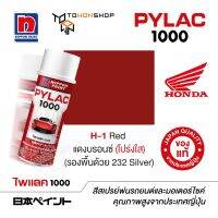 สีสเปรย์ ไพแลค NIPPON PAINT PYLAC 1000 H-1 Red แดงบรอนซ์ (โปร่งใส) (รองพื้นด้วย 232 Silver) พ่นรถยนต์ พ่นมอเตอร์ไซค์ Honda ฮอนด้า เฉดสีครบ