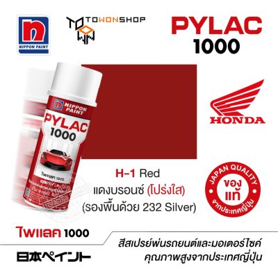 สีสเปรย์ ไพแลค NIPPON PAINT PYLAC 1000 H-1 Red แดงบรอนซ์ (โปร่งใส) (รองพื้นด้วย 232 Silver) พ่นรถยนต์ พ่นมอเตอร์ไซค์ Honda ฮอนด้า เฉดสีครบ