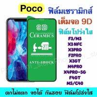 ฟิล์มเซรามิกส์ สำหรับ Poco แบบโปร่งใส เต็มจอ 9D ฟิล์มพาสติก  งอได้ กันรอย ติดง่าย รุ่น F3/X3pro/X3gt/F4gt/C40