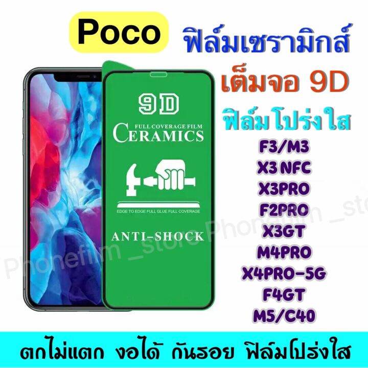 ฟิล์มเซรามิกส์-สำหรับ-poco-แบบโปร่งใส-เต็มจอ-9d-ฟิล์มพาสติก-งอได้-กันรอย-ติดง่าย-รุ่น-f3-x3pro-x3gt-f4gt-c40