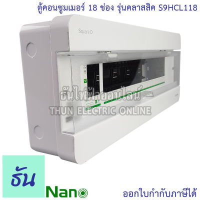 Schneider ตู้คอนซูมเมอร์ ยูนิต 18 ช่อง รุ่นคลาสสิค Consumer Unit Square D S9HCL118 ตู้ ตู้ไฟ คอนซูมเมอร์ Plug On ตู้เปล่า ตู้คอนซูมเมอร์ยูนิต ชไนเดอร์ ธันไฟฟ้า