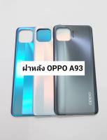 อะไหล่ฝาหลัง รุ่น OPPO A93 สินค้าพร้อมส่ง สีอาจจะผิดเพี้ยน อาจจะไม่ตรงตามที่ลง สามารถขอดูรูปสินค้าก่อนสั่งซื้อได้