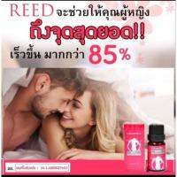 เจล Reed Body Moisturizing เจลกระตุ้นอารมณ์ ขนาด 10 ml.  ช่วยให้คุณผู้หญิงพบกับประสบการณ์ และความปราถนาอย่างที่ไม่เคยสัมผัสมาก่อน