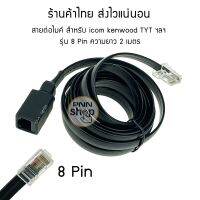 สายต่อไมค์ สำหรับ icom kenwood TYT ฯลฯ  รุ่น 8 Pin ความยาว 2 เมตร