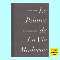 ชาร์ลส์ โบดแลร์ จิตรกรแห่งชีวิตสมัยใหม่ Le Peintre de La Vie Moderne (ชาร์ลส์ โบดแลร์, Charles Baudelaire)