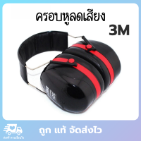 3M ที่ครอบหูลดเสียง รุ่น Optime 105 (H10A) ครอบหูลดเสียง ที่ครอบหู ครอบหูยิงปืน ที่ครอบหูลดเสียง other earmuff ear muff