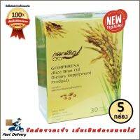 Gomphrena น้ำมันรำข้าวจมูกข้าว กอมฟลีนา ใหม่ขนาดพกพา 5 กล่อง