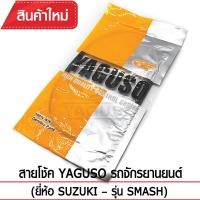 สายโช๊ค YAGUSO SMASH รถจักรยานยนต์ SUZUKI สลิงคุณภาพ ตรงรุ่น แท้ยากูโซ่100%