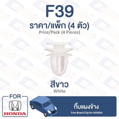 กิ๊บล็อค กิ๊บแผงข้าง Honda HONDA【F39】Trim Board Clip for HONDA【F39】