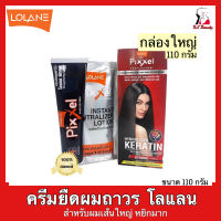 (1กล่อง) Lolane Straightening Cream Strong ครีมยืดผมถาวร ครีมยืดผมตรง โลแลน พิคเซค สูตรสตรอง สำหรับผมแข็งแรงมาก เส้นใหญ่ หยิกมาก ขนาด 110  กรัม (กล่องใหญ่)