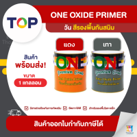 ONE Oxide Primer สีรองพื้นกันสนิม ขนาด 1 แกลลอน | Thaipipat - ไทพิพัฒน์