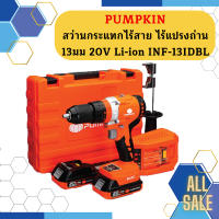 Pumpkin สว่านกระแทกไร้สาย ไร้แปรงถ่าน 13มม 20V Li-ion INF-13IDBL ถูกที่สุด