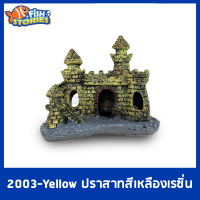 2003-Yellow ปราสาทสีเหลือง เรซิ่นตกแต่งตู้ปลา ประดับตู้ปลา ของแต่งตู้ปลา