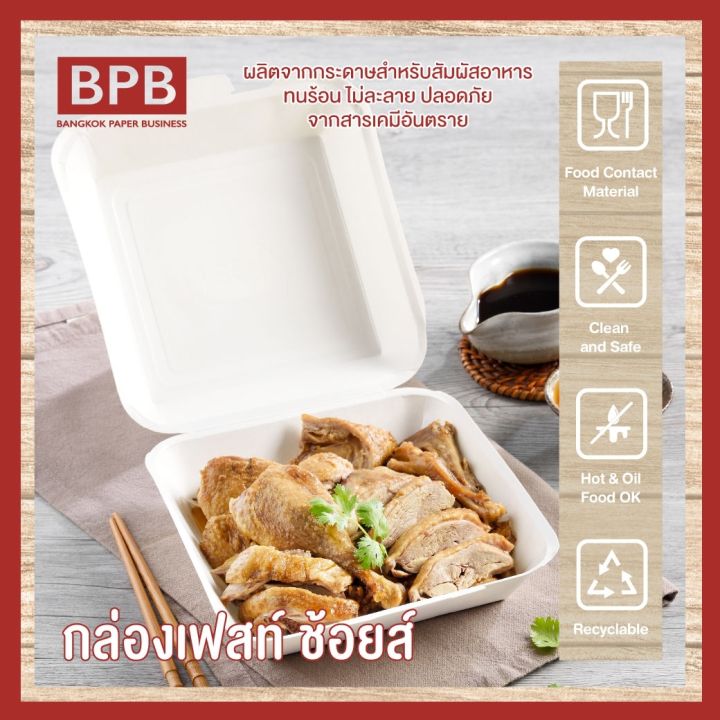 bpb-กล่องใส่อาหาร-กล่องfest-กล่องเฟสท์-ช้อยส์-1-300-มล-fest-choice-takeaway-box-1-300-ml-pb026-1แพ็ค-50ชิ้น