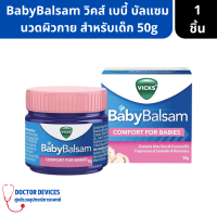 VICKS BabyBalsam วิคส์ เบบี้ บัลแซม ผลิตภัณฑ์นวดผิวกาย สำหรับเด็ก ขนาด50กรัม ( วิคส์ วิคส์สำหรับเด็ก )