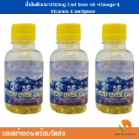 #น้ำมันตับปลา300mg (#Cod liver oil +Omega-3, Vitamin E) 90 แคปซูลเจล ของแท้พร้อมจัดส่ง น้ำมันตับปลาบรรจุขวด