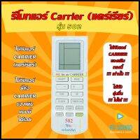 รีโมทแอร์ Carrier (แคร์เรียร์) รุ่น 582 ใช้ได้กับแอร์ Carrier (แคร์เรียร์) ของเดิมแบบนี้ (โปรดดูรูปรุ่น ก่อนสั่งซื้อ) +++ สินค้าพร้อมส่ง +++