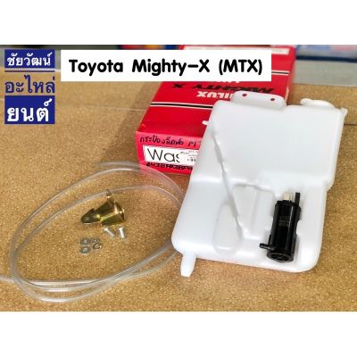 กระป๋องฉีดน้ำ สำหรับรถ Toyota Mighty-X (MTX) อะไหล่รถ