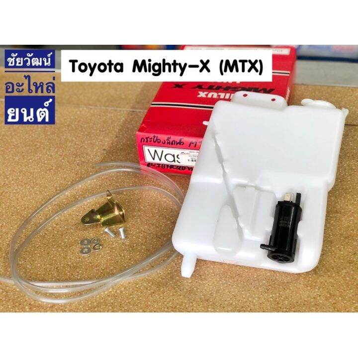 กระป๋องฉีดน้ำ-สำหรับรถ-toyota-mighty-x-mtx-อะไหล่รถ