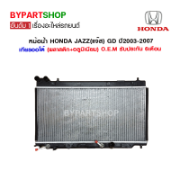 หม้อน้ำ HONDA JAZZ(แจ๊ส) โฉมแรก GD ปี2003-2007 เกียรกระปุก-ออโต้ (O.E.M รับประกัน 6เดือน)