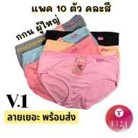 LDW-6เสื้อผู้หญิงแฟชั่น เสื้อผู้หญิงน่ารัก V.1 กางเกงในผู้หญิง แพค10ตัว คละ 6 สี หลายลาย ผ้าคอตตอน นิ่ม ใส่สบาย แบรนด์ไทย ABN พร้อมส่ง โรงงาน คุณภาพดี คุ้มค่า เสื้อผู้หญิงสวยๆ เสื้อผู้หญิงเท่ๆ