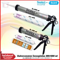 มาใหม่จ้า Sealex ซอสเซจ ยิงกาว ซิลิโคน พียู 380/600มล. ยิงไส้กรอก (Sausage gun) โครงอลูมิเนียม อย่างดี คุ้มสุดสุด กาว ร้อน เทป กาว กาว ตะปู กาว ยาง