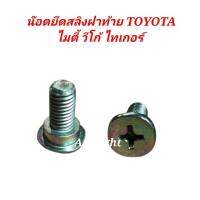 ส่งเร็ว น๊อตยึดสลิงฝาท้าย TOYOTA VIGO MTX TIGER. TT