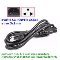 AC สายไฟ POWER CABLE Male Female ขนาด 3x1mm สายใหญ่มีขนาด 1.8/3/5 เมตร.