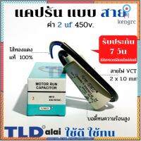 แคปรัน ชนิดสาย?ทองแดงแท้? 2uF 450V. คาปาซิเตอร์ รัน ยี่ห้อ LMG capacitor ตัวเก็บประจุไฟฟ้า อะไหล่ปั๊ม อะไหล่มอเตอร์ C... ยอดขายดีอันดับหนึ่ง