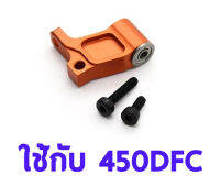 อะไหล่ฮอ 450DFC Main Rotor Holder Connection Arm TL48026-04 อุปกรณ์เฮลิคอปเตอร์ Rc