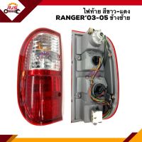 ?ไฟท้าย ฟอร์ด แรนเจอร์ FORD RANGER 2003-2005 สีขาว-แดง/สีขาว LH/RH ยี่ห้อ DIAMOND