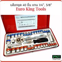 PROMOTION Euro King Tools บล็อกชุด 40 ชิ้น แกน 2 หุน และ 3 หุน ผลิตจากเหล็ก CRV แข็งแรง ทนทาน สุดคุ้ม ประแจ ประแจ เลื่อน ประแจ ปอนด์ ประแจ คอม้า