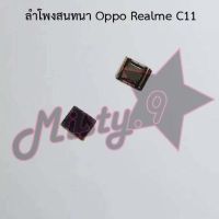 ลำโพงสนทนาโทรศัพท์ [Earpiece Speaker] Oppo Realme C11,Realme C12