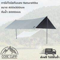 ทาร์ปไวนิลทึบแสง NatureHike รุ่น NH21YW154 ผ้าเคลือบไวนิลทึบแสง ทรงสี่เหลี่ยมผืนผ้า ขนาด 400x300cm มาพร้อมเสาอลูมิเนียมสูง 2m จำนวน 2 ต้น Blackout Vinyl Tarp