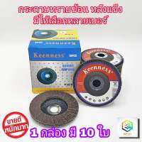 กระดาษทรายซ้อน ผ้าทรายเรียงซ้อน หลังแข็ง 4 นิ้ว ยี่ห้อ Keenness ( 1กล่อง มี 10 ใบ ) เบอร์ 40, 60, 80, 100, 120, 150, 180, 240 เเละ 320