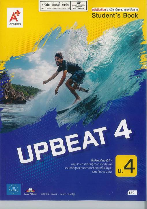 Upbeat Students book 4 ม.4 อจท. 130.- 9786162039683