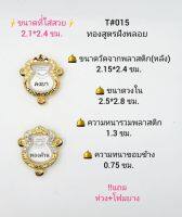 T#015(3ห)ตลับพระ/กรอบพระไมคอนฝังพลอยทองสูตร วงใน 2.5*2.8 ซม. พิมพ์เหรียญน้ำเต้าหรือใกล้เคียง เป็นต้น **ขนาดที่ใส่สวย 2.1*2.4 ซม**