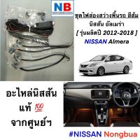 ไฟส่องพื้นรถ นิสสัน อัลเมร่า ไฟส่องสว่างพื้นรถ สีส้ม NISSAN Almera N17 อุปกรณ์ตกแต่งใหม่ อะไหล่แท้ ศูนย์