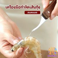 M.mate มีดกุ้ง, มีดเปลือกกุ้ง, มีดสายกุ้ง, ทางเลือกที่ดีที่สุดในการแก้ปัญหาเปลือกกุ้งปริศนา! ใบมีดคมใช้งานง่ายไม่ทำลายเนื้อกุ้งทำให้คุณสามารถเพลิดเพลินกับเนื้อกุ้งแสนอร่อยได้อย่างง่ายดาย