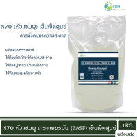 N70 ( หัวเเชมพู) เอ็นเจ็ดศูนย์ / Texapon N70 ขนาด 1 กก.