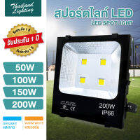 สปอร์ตไลท์ LED ขนาด 50W 100W 150W 200W แสงสีขาว Daylight 6500K แสงสีวอร์ม Warm White 3000K Thailand Lighting ฟลัดไลท์ Spotlight Floodlight แอลอีดี ใช้ไฟบ้าน 220V