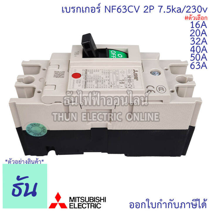 mitsubishi-เบรกเกอร์-รุ่น-nf63cv-2p-16a-20a-32a-40a-50a-63a-7-5ka-230v-เบรกเกอร์ตรามิตซูบิชิ-มิตซูบิชิ-เบรกเกอร์-2-เฟส-breaker-nf63-cv-ธันไฟฟ้า