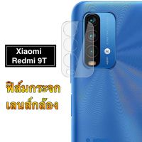 ฟิล์มเลนส์กล้อง Xiaomi Redmi 9T ฟิล์มเลนส์ เสี่ยวมี่ ฟิล์มกระจก เลนส์กล้องปกป้องกล้องถ่ายรูป Redmi9t